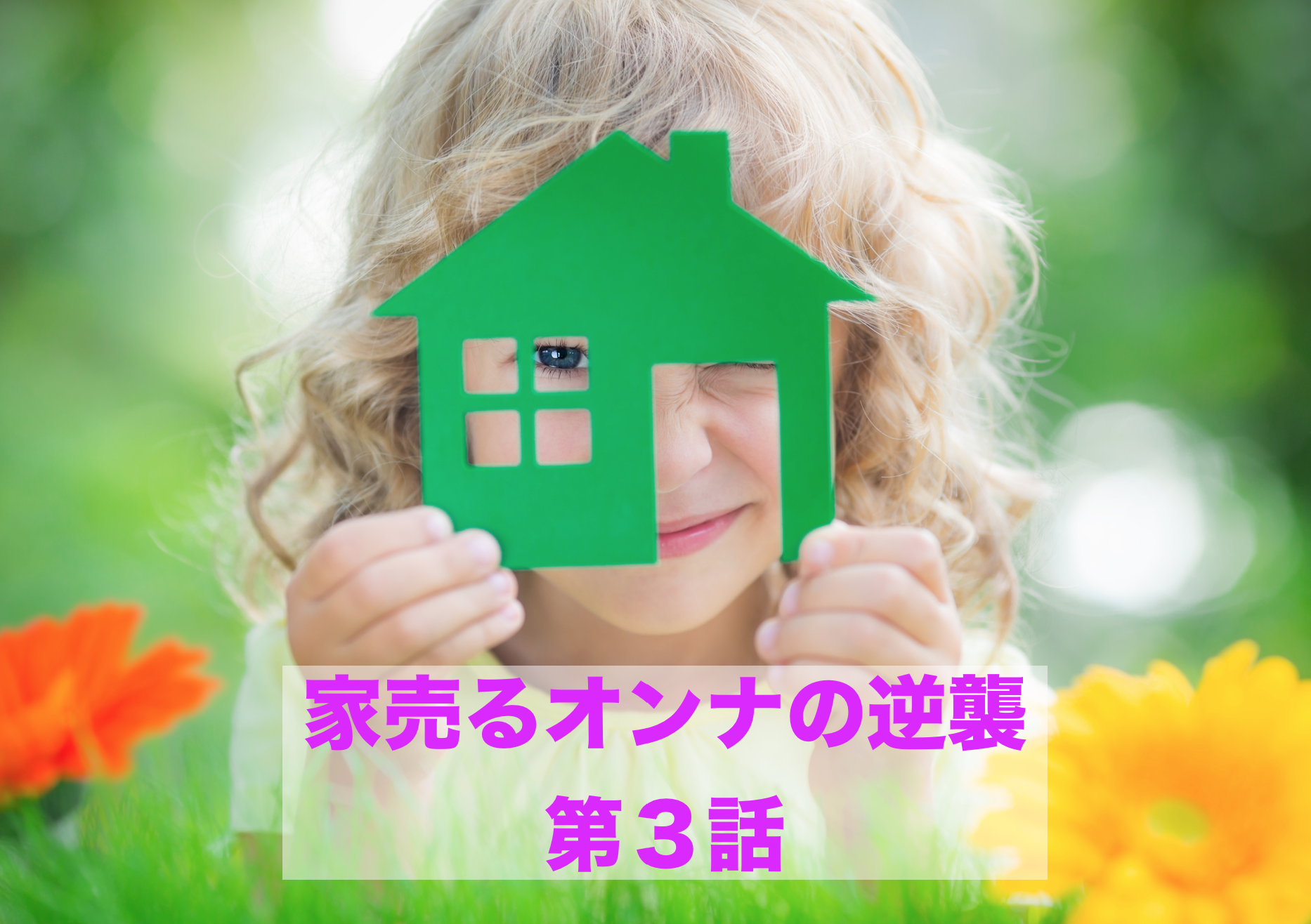 家売るオンナの逆襲第３話の感想 家 は自分らしく過ごすための大切な場所 アラサー主婦のドラマlife