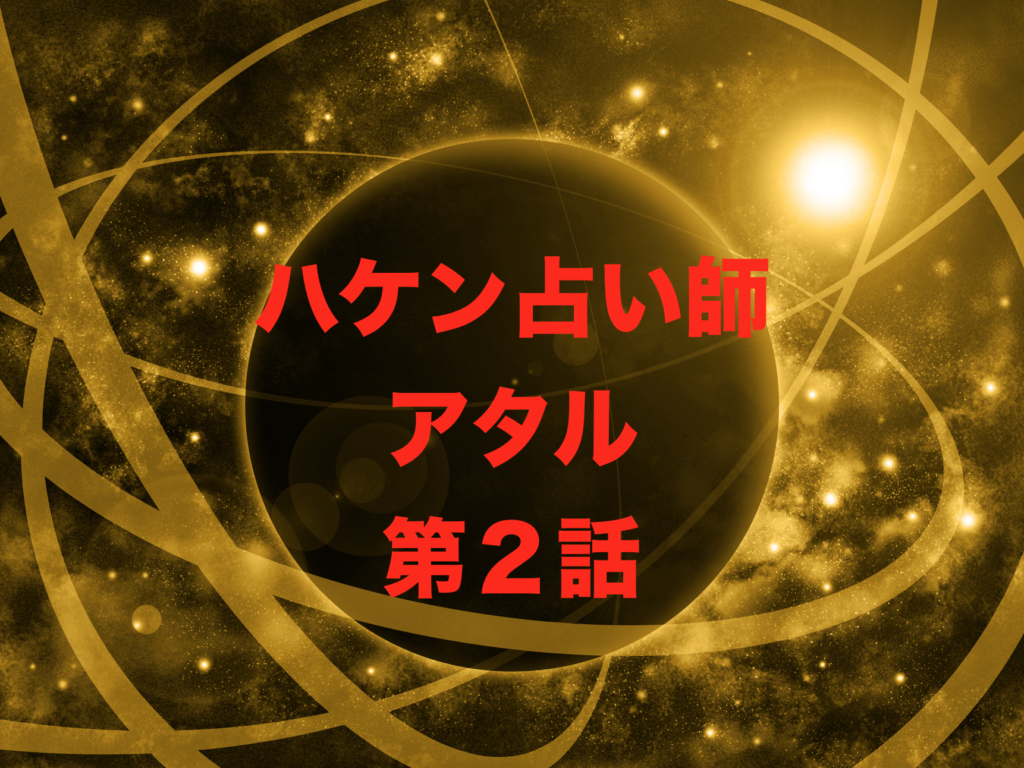 ハケン占い師アタル第２話感想 お坊っちゃま社員目黒くん初めての企画挑戦 アラサー主婦のドラマlife