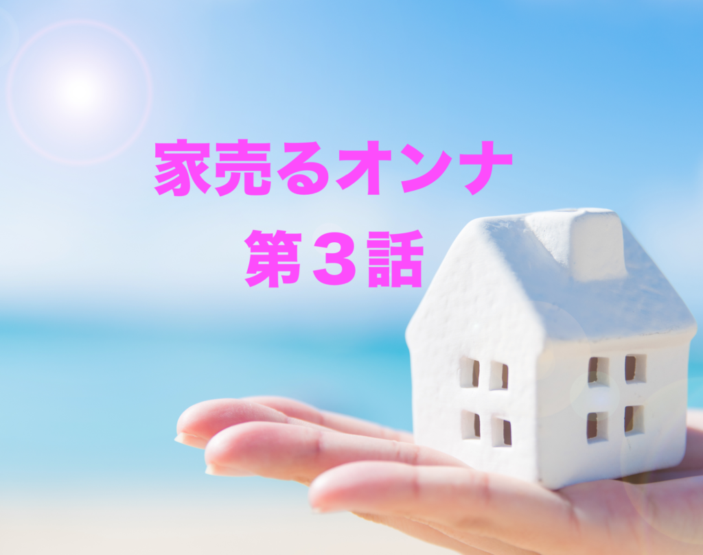 家売るオンナ第３話の感想・価値観の全く違う二人のための物件とは？