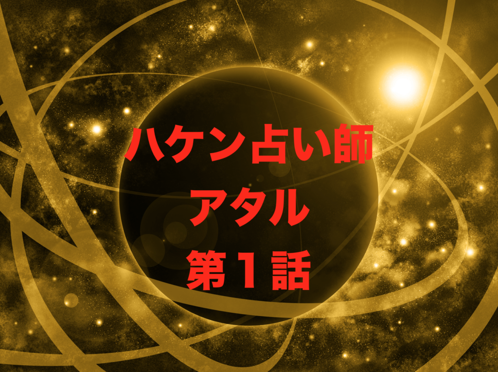 ハケン占い師アタル第１話感想・志田未来ちゃんの演技が上手すぎてイライラしてしまう…気になるハケン占い師とは？