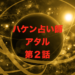 ハケン占い師アタル第２話感想・お坊っちゃま社員目黒くん初めての企画挑戦！